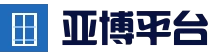 亚博官方网站_亚博官网-亚博登录入口