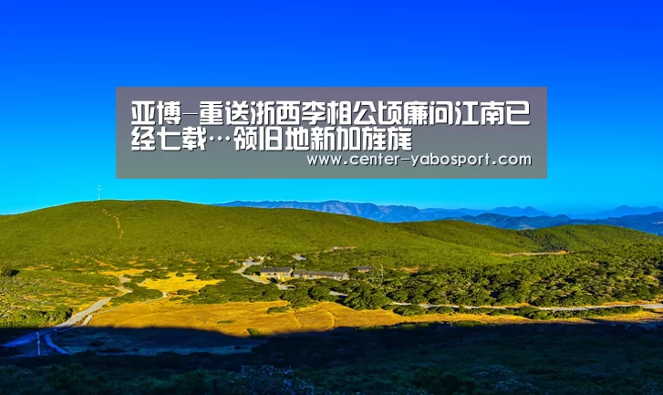 亚博-重送浙西李相公顷廉问江南已经七载…领旧地新加旌旄(图1) 亚博网站