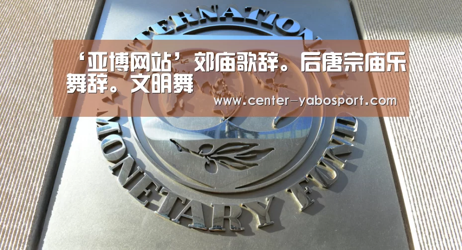 ‘亚博网站’郊庙歌辞。后唐宗庙乐舞辞。文明舞(图3) 亚博