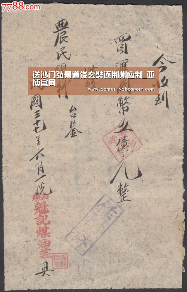 送沙门弘景道俊玄奘还荆州应制_亚博官网(图1) 亚博平台