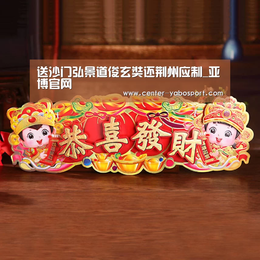 送沙门弘景道俊玄奘还荆州应制_亚博官网(图3) 亚博网站
