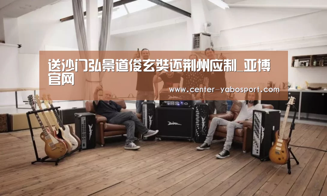 送沙门弘景道俊玄奘还荆州应制_亚博官网(图2) 亚博官网